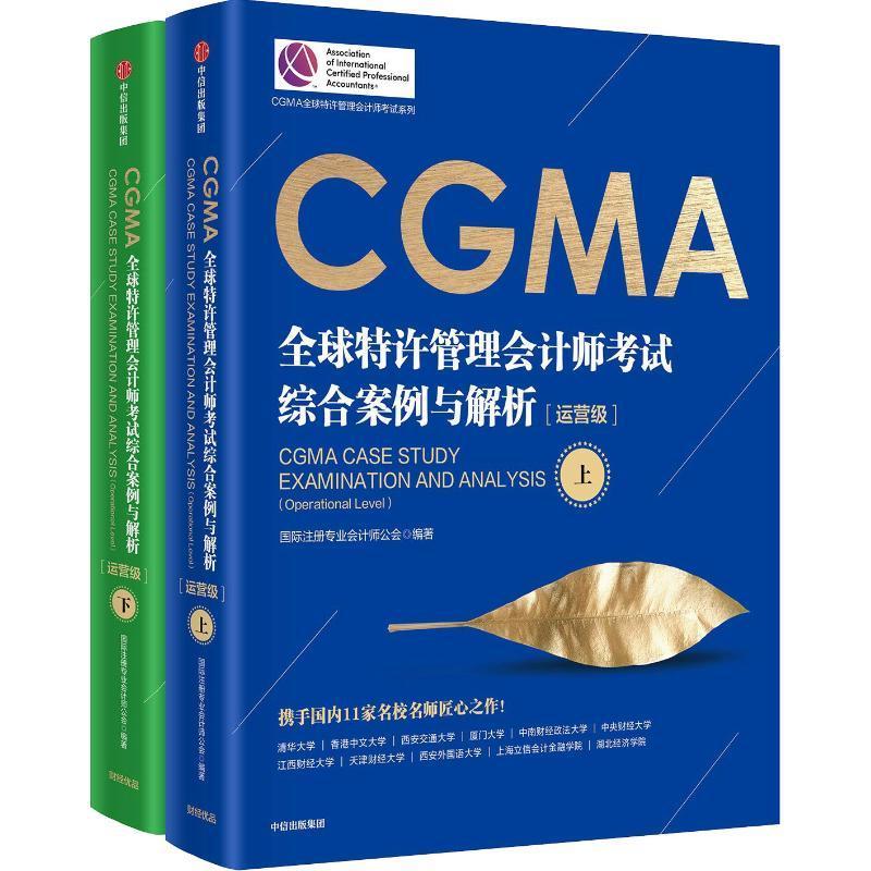 CGMA全球特许管理会计师考试综合案例与解析:运营级:operational leve注册专业会计师公会 管理会计资格考试自学参考资料经济书籍