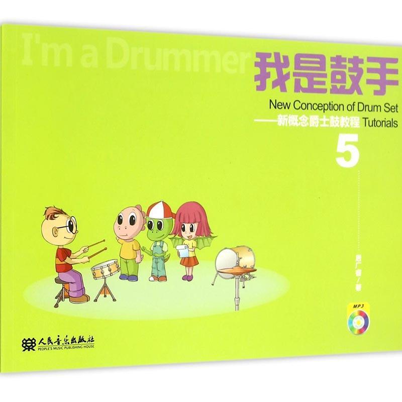 正版包邮 我是鼓手-新概念爵士鼓教程-5-(全两册)-(附1张MP3)9787103052396 居广睿人民音乐艺术爵士鼓奏法教材 书籍
