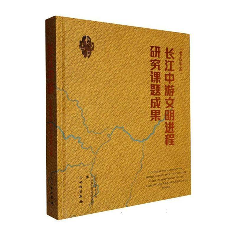 长江中游文明进程研究课题成果湖北省文物考古研究院考古学者历史研究者高校相关专业 图书书籍