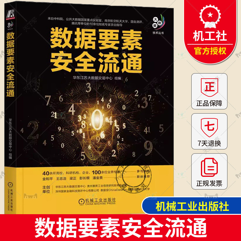 数据要素安全流通 华东江苏大数据交易中心 数据资源化 资产化 资本化 数据流通机制 模式 监管 保护 可信确权技术 机械工业出版社