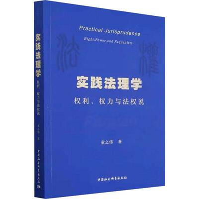 实践法理学:权利、权力与法权说:right, power, and faquanism童之伟  法律书籍