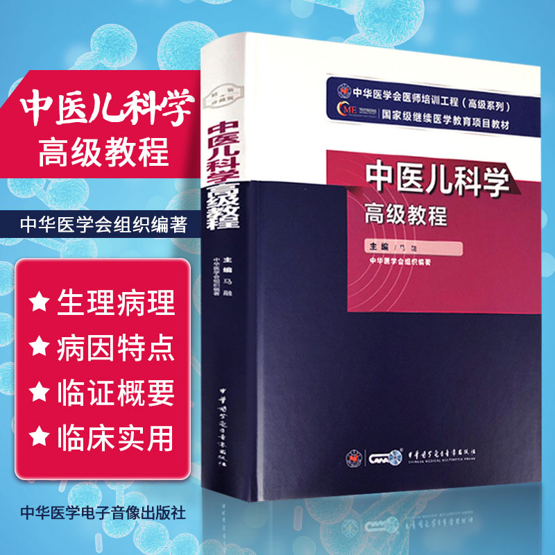中医儿科学高级教程 中医儿科主任副主任医师高级职称考试教材2022年正高副高考试书卫生专业技术资格考试赠题库软件9787830052539图片
