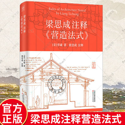 梁思成注释营造法式 解说注释手绘图稿 中国古建筑技术美学李诫宋式建筑宋朝建筑学木作制度中国传统建筑参考书 古建筑设计书籍