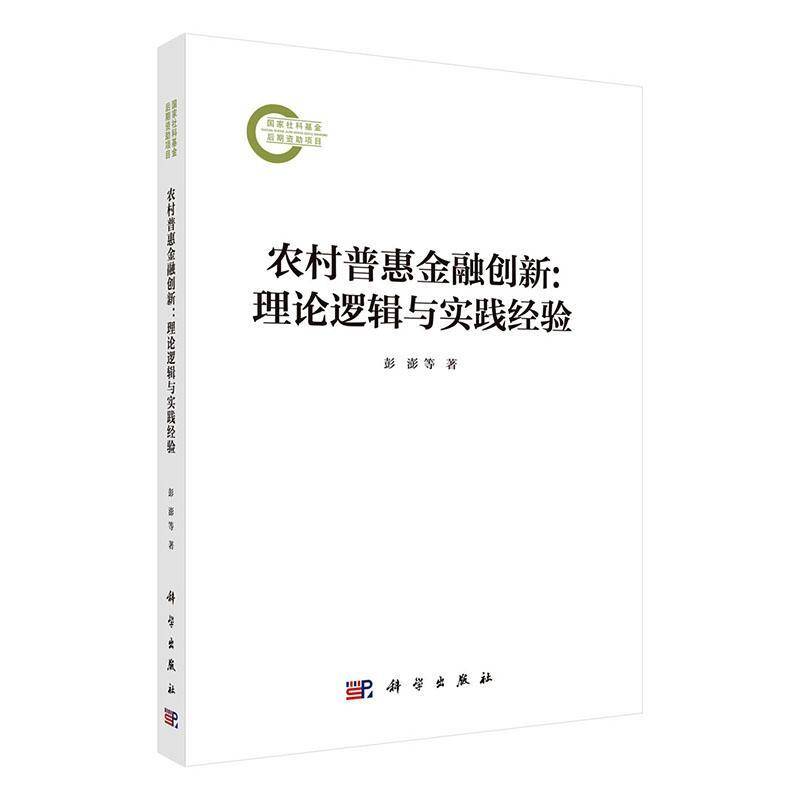 农村普惠金融创新:理论逻辑与实践经验彭澎金融学农村经济领域的研究者政策 图书书籍