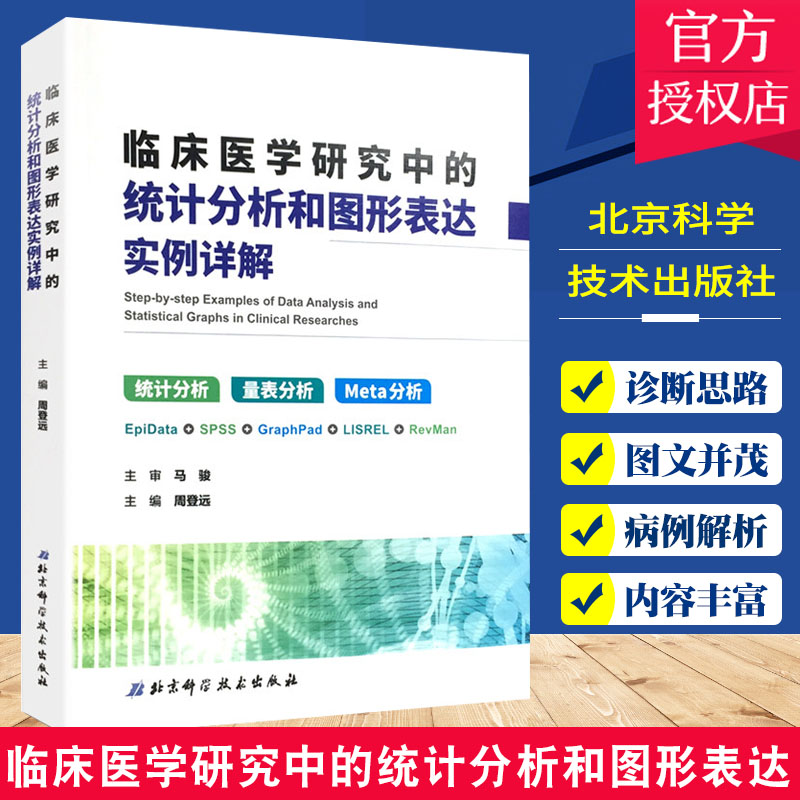 GB正版 临床医学研究中的统计分析和图形表达 实例详解 统计分析 量表分析 Meta分析 周登远 主编 9787530490303北京科学技术出版