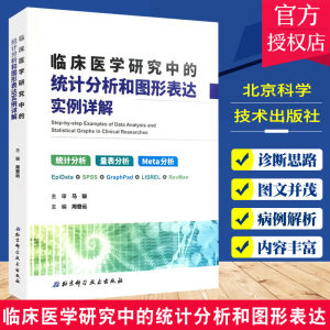 正版临床医学研究中的统计分析和图形表达实例详解统计分析量表分析 Meta分析周登远主编 9787530490303北京科学技术出版