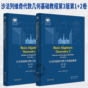 沙法列维奇代数几何基础教程第3版第1+2卷Basic Algebraic Geometry代数几何俄罗斯数学经典射影空间中簇概形和复流形世界图书出版
