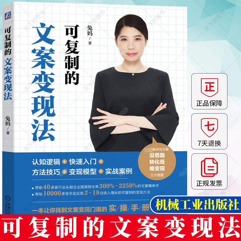 正版 可复制的文案变现法 兔妈 爆款文案卖货指南 短文案卖货作者新书 文案变现实操手册书籍 9787111722793机械工业出版社