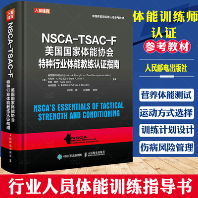 NSCA-TSAC-F美国国家体能协会特种行业体能教练认证指南 nsca健身教练体能训练书籍特种部队体能训练指导运动生理学解剖学体能评估