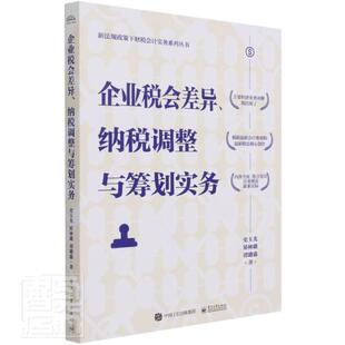 正版包邮 企业税会差异纳税调整与筹划实务/新法规9787121415562 史玉光电子工业出版社经济企业管理税收管理研究中国普通大众书籍