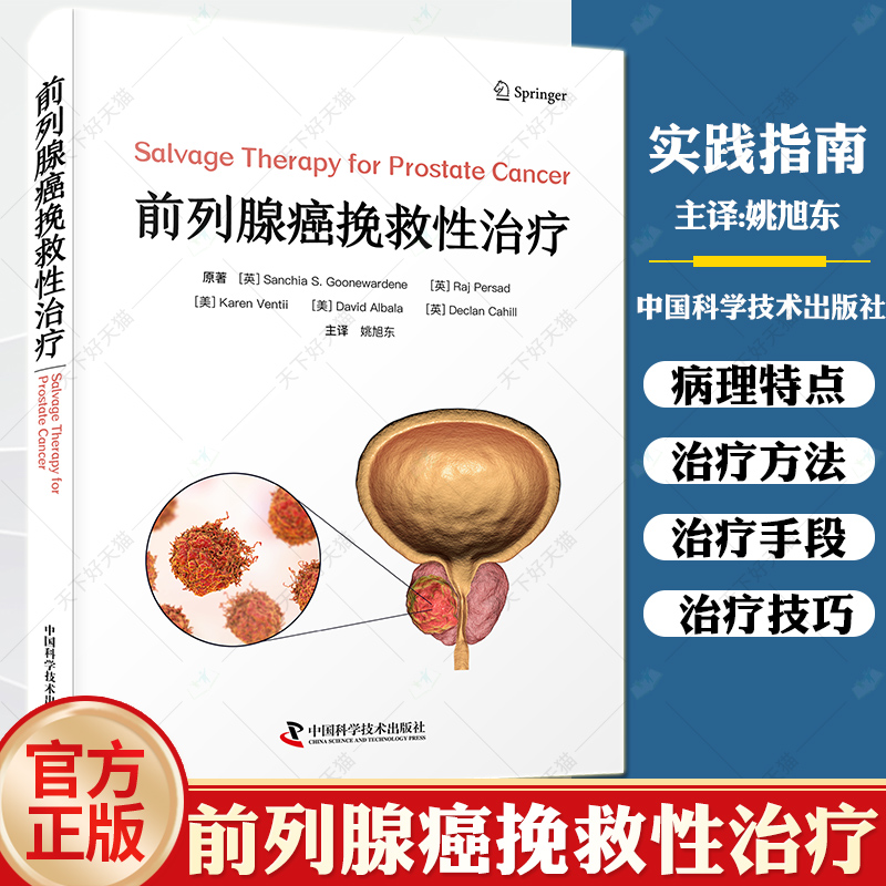前列腺癌挽救性治疗 姚旭东主译 前列腺癌挽救性临床治疗经典著作实践指南 挽救性治疗策略方法结局 泌尿外科 中国科学技术出版社