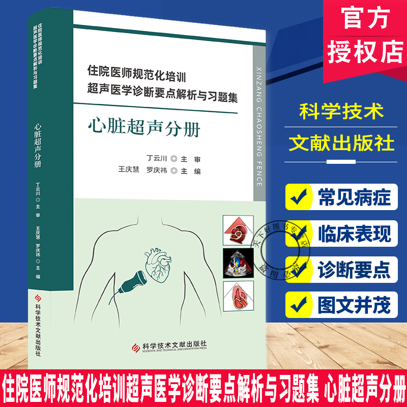 住院医师规范化培训超声医学诊断要点解析与习题集 心脏超声分册  掌握心脏超声基础知识及常见心血管疾病 科学技术文献出版社