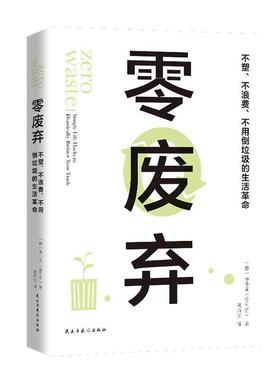 正版包邮 零废弃:不塑、不浪费、不用倒垃圾的生活革命:simple life hack 9787513932097 苏小亲 民主与建设出版社 自然科学 书