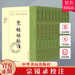 宗镜录校注 中国佛教典籍选刊 全10册 延寿 集 富世平校注9787101168921 中华书局