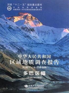 中华人民共和国区域地质调查报告:日干配错幅 (I45C004002) 比例尺1:250000曾庆高 区域地质地质调查调查报告中国自然科学书籍