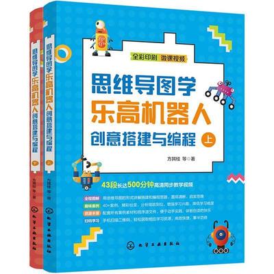 思维导图学乐高机器人创意搭建与编程方其桂小学生智能机器人程序设计青少年读物计算机与网络书籍