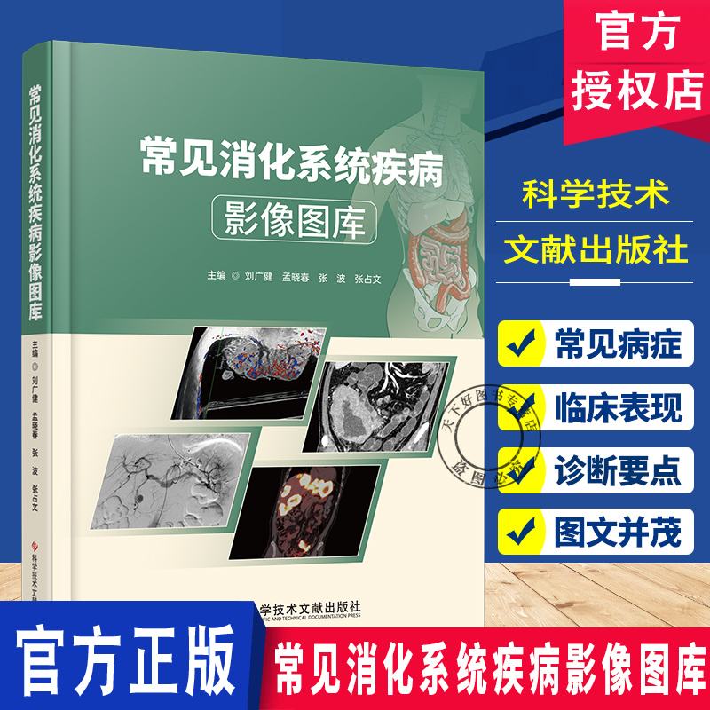 常见消化系统疾病影像图库 消化系统与疾病消化内科学 消化内科急危重症诊疗指南 实用消化病学 科学技术文献出版社