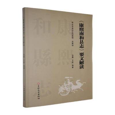 《康熙南和县志》要文解读孙露  历史书籍