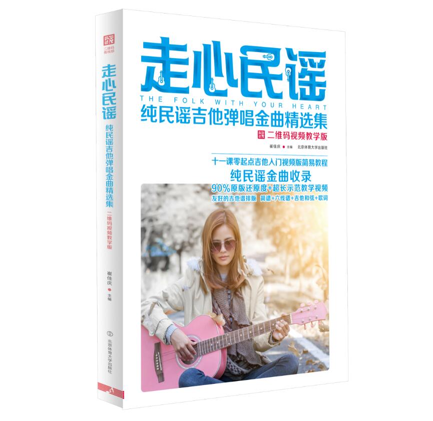 走心民谣 : 纯民谣吉他弹唱金曲集 二维码视频教学版 零起点吉他入门教程 民谣金曲收录 示范教学 简谱六线谱吉他和弦歌词