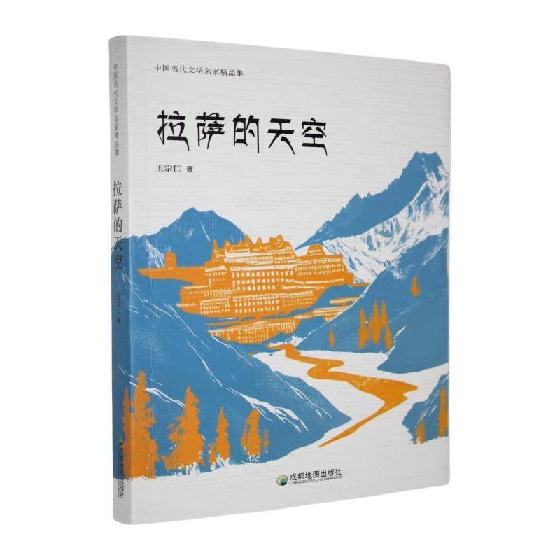 拉萨的天空王宗仁  文学书籍
