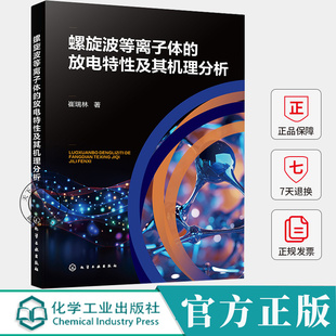 螺旋波等离子体的放电特性及其机理分析 崔瑞林 螺旋波等离子体放电稳定性均匀性 参数调控参考书籍 化学工业出版社