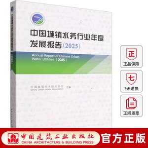 正版包邮 中国城镇水务行业年度发展报告:2025 中国城镇供水排水协会主编 中国建筑工业出版社 9787112322510