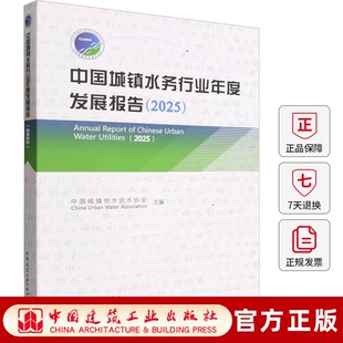 正版包邮 中国城镇水务行业年度发展报告:2025 中国城镇供水排水协会主编 中国建筑工业出版社 9787112322510