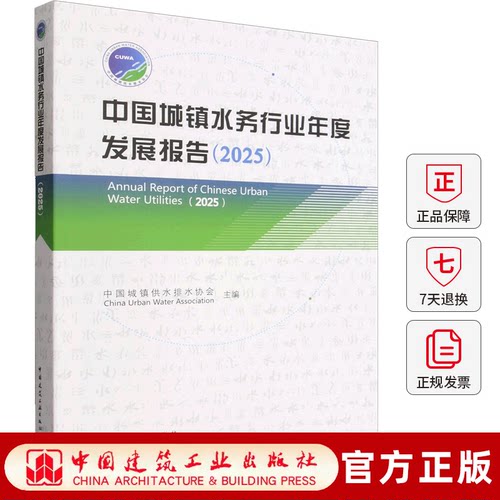 正版包邮 中国城镇水务行业年度发展报告:2025 中国城镇供水排水协会主编 中国建筑工业出版社 9787112322510