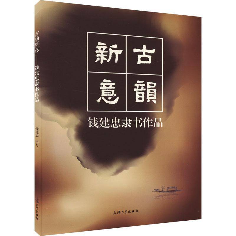 古韵新意——钱建忠隶书作品钱建忠书写  艺术书籍