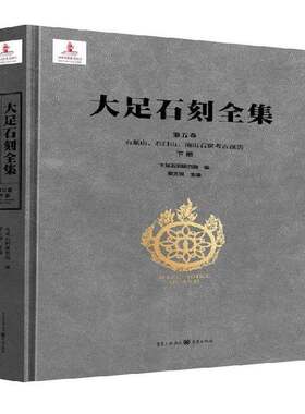 大足石刻全集:第五卷:下册:Vol. V:Part two:石篆山、石门山、南山石窟考古报告:Shnshan, Shimenshan and Nansha黎方银  历史书籍