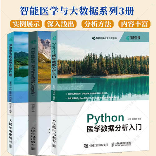 (单本套装任选)3册 Python医学数据分析入门+深度学习与医学图像处理+AI医学图像处理