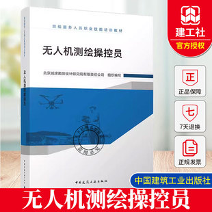 正版包邮 无人机测绘操控员 测绘服务人员职业技能培训教材 9787502094379中国建筑工业出版社