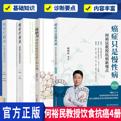 任选】 何裕民教授抗癌4册 抗癌力+癌症疗愈录+癌症只是慢性病 何裕民教授抗癌新视点 癌症科普经典著作书籍
