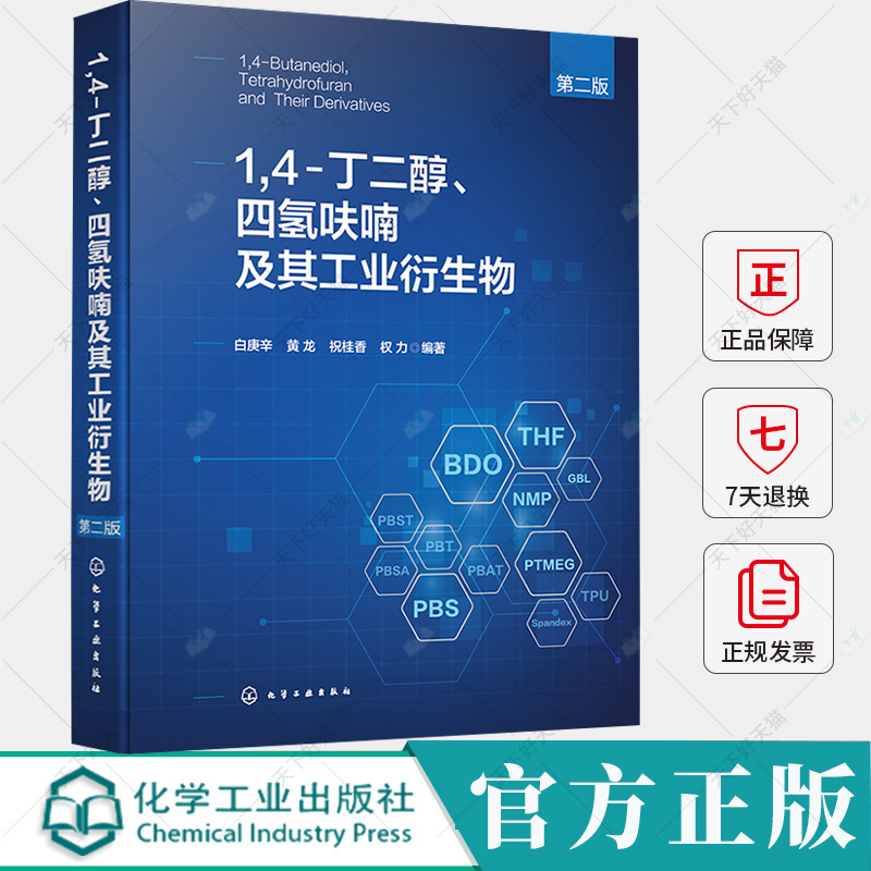 1,4-丁二醇、四氢呋喃及其工业衍生物 第二版 第2版 白庚辛 黄龙 祝桂香 BDO产业链技术宝典 1,4-丁二醇产业链介绍书籍