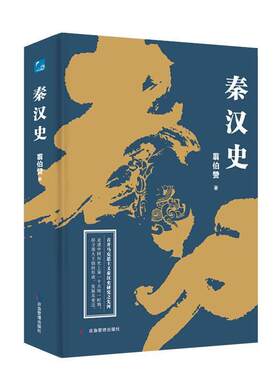 秦汉史翦伯赞成人 历史书籍