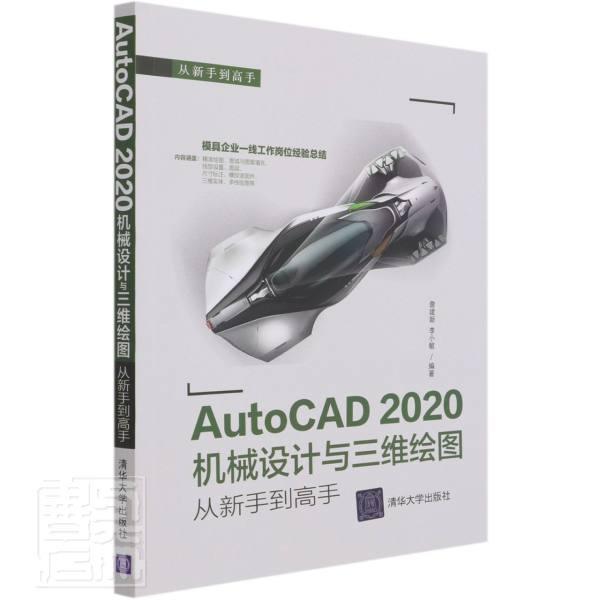 AutoCAD 2020机械设计与三维绘图从新手到高手詹建新高职机械设计计算机辅助设计软件工业技术书籍