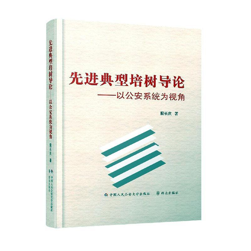 正版包邮 典型培树导论:以系9787565339929 殷长庆中国大学出版社政治机关事迹宣传工作中国普通大众书籍