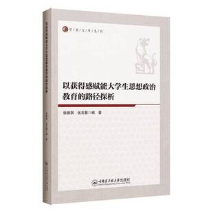 以获得感赋能大学生思想政治教育 社会科学书籍 路径探析张雅琪