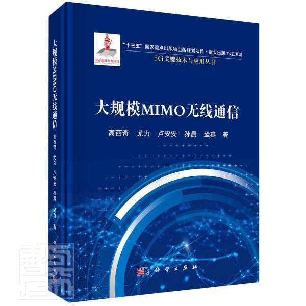 正版包邮 大规模MIMO无线通信 9787030658791 高西奇尤力卢安安孙晨孟鑫 科学出版社 工业技术 书籍