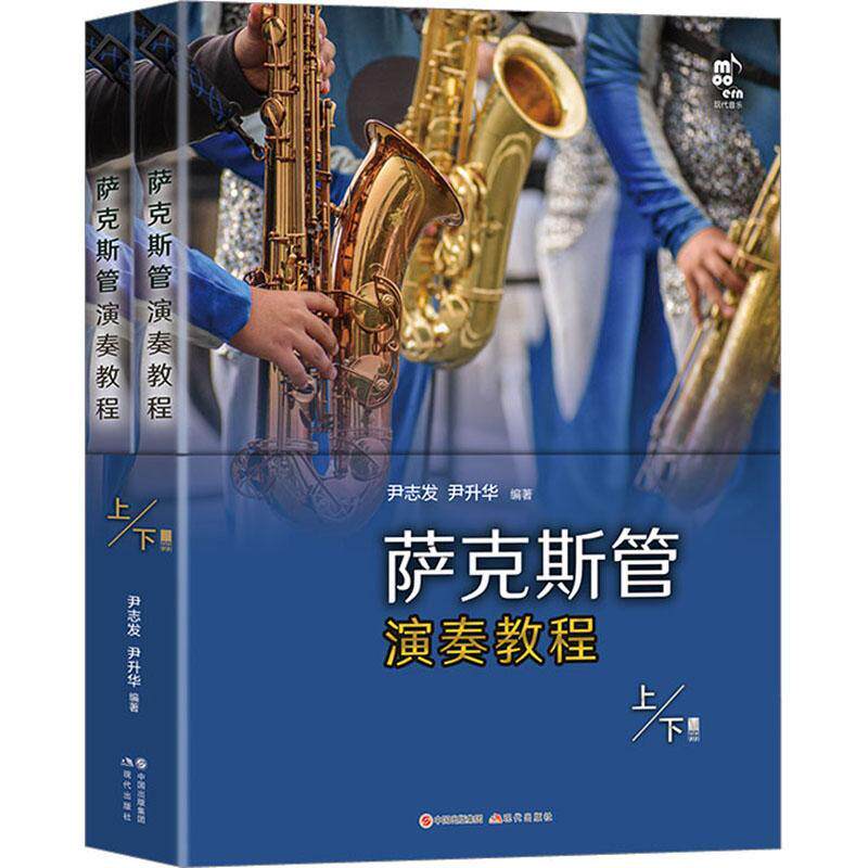 萨克斯管演奏教程尹志发 艺术书籍