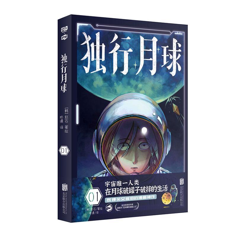 独行月球:1:1赵石绘普通大众漫画连环画韩国现代艺术书籍