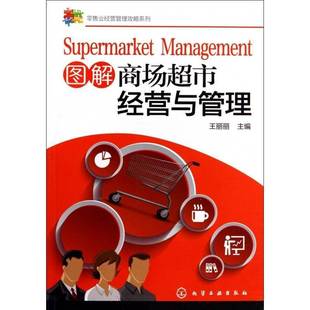 图解商场超市经营与管理王丽丽 管理书籍
