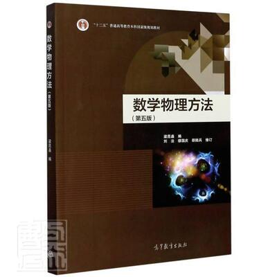 数学物理方法梁昆淼普通大众数学物理方法高等学校教材自然科学书籍 高等