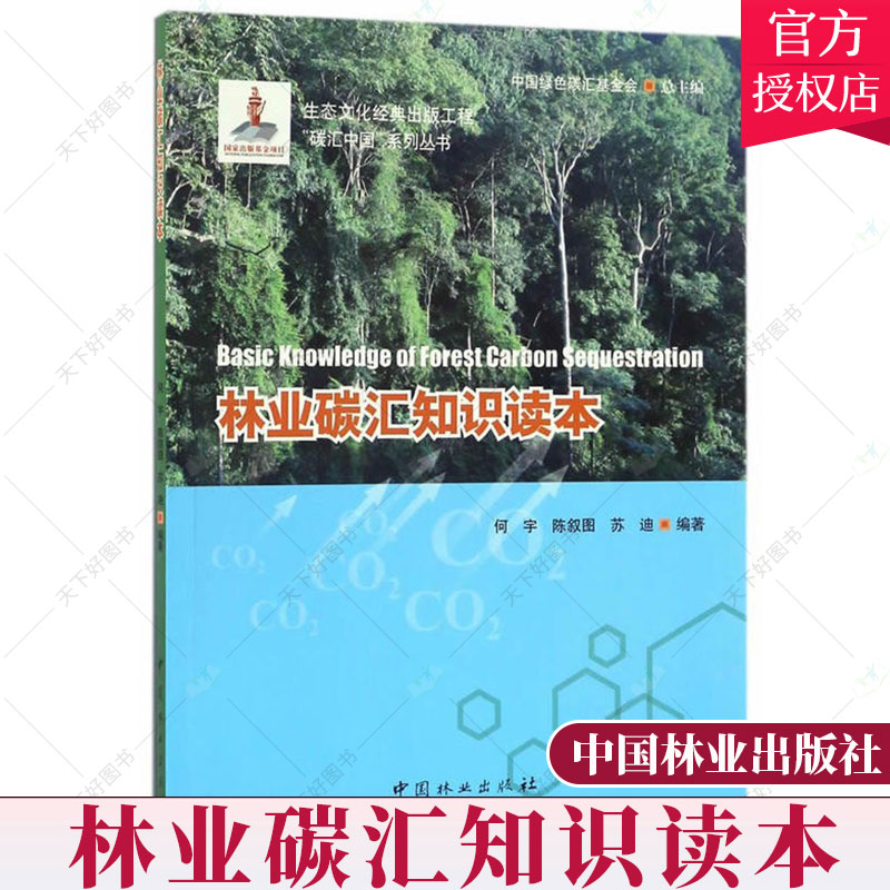 正版包邮  林业碳汇知识读本 碳汇中国系列丛书 何宇 编著 林业