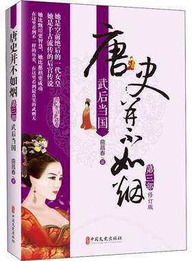 唐史并不如烟：三部：武后当国曲昌春  历史书籍