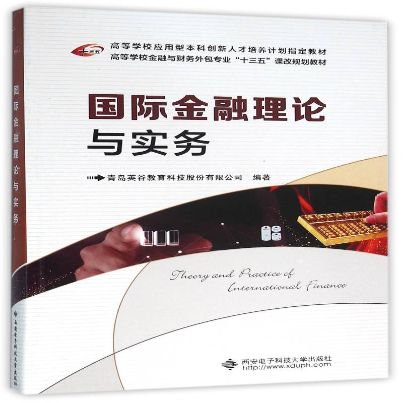 金融理论与实务青岛英谷教育科技股份 金融高等学校教材经济书籍