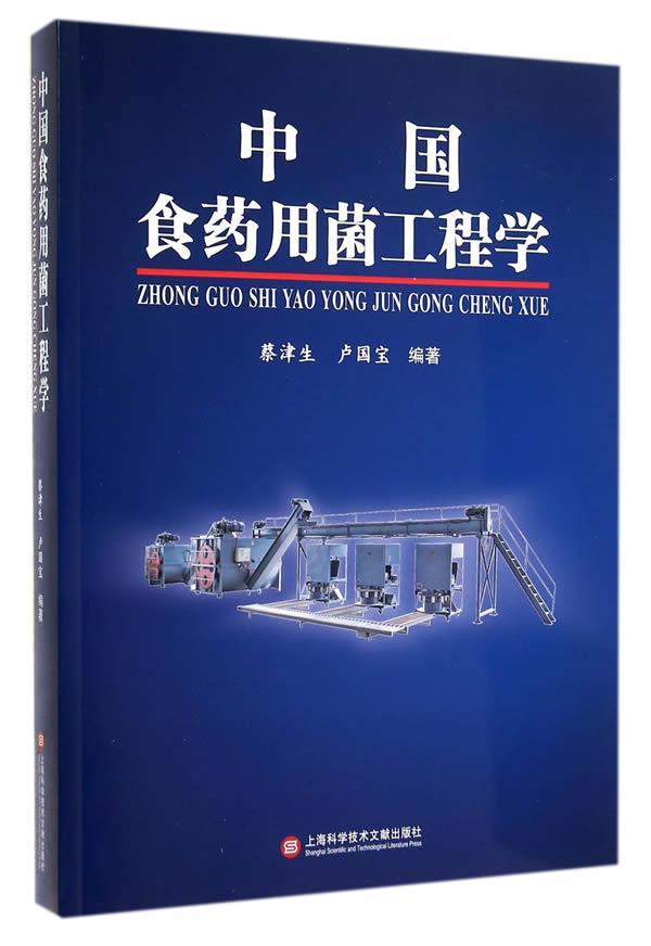 中国食菌工程学蔡津生 食用菌类栽培技术农业、林业书籍
