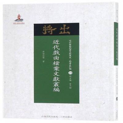 代戏曲档案文献丛编齐如山等 戏曲史中国代史料艺术书籍