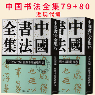 任选】中国书法全集79近现代编 曾熙李瑞清赵熙卷 80 近现代编 徐生翁 张宗祥 陆维钊 沙孟海卷 荣宝斋出版社