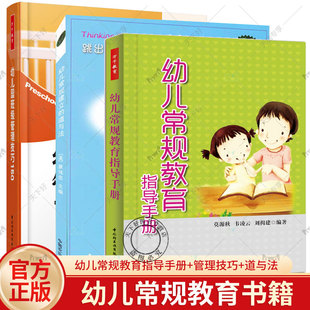 3册 幼儿常规建立的道与法+幼儿常规教育指导手册+幼儿园班级管理技巧150 幼儿园班主任和教师管理技巧幼儿园 学前儿童教育书籍